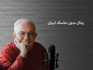 کتاب رجال بدون ماسک ایران