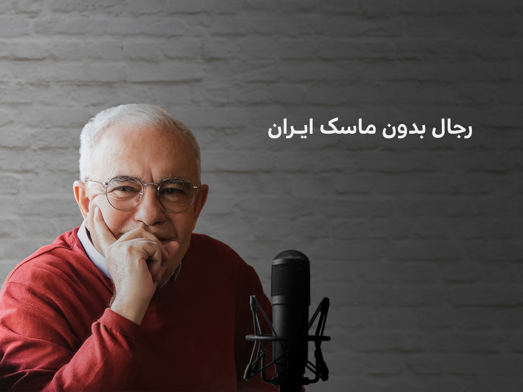 کتاب رجال بدون ماسک ایران