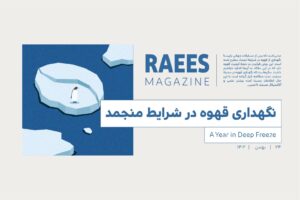 نگهداری قهوه در فریزر